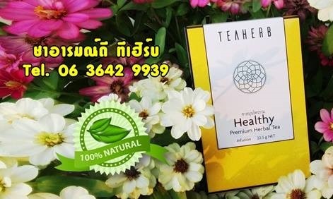 TEAHERB - ทีเฮิร์บ ชาอารมณ์ดี 