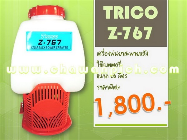 เครื่องพ่นยาไฟฟ้า TRICO Z-767