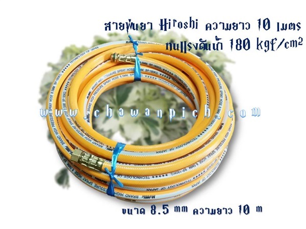 สายพ่นยา 10 เมตร