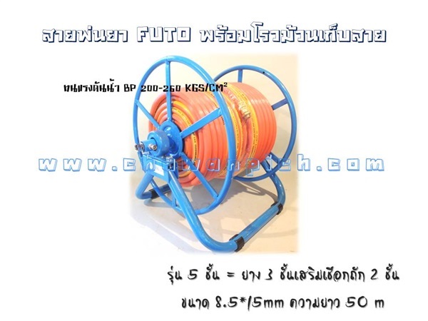 สายพ่นยา FUTO 5 ชั้น 50ม. พร้อมโลม้วนสายยางพ่นยา | บ้านสวนชวาลพิชญ์ - สันทราย เชียงใหม่