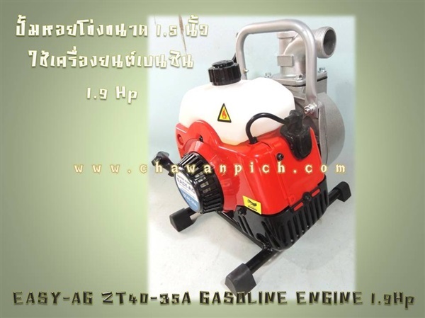 ปั้มชนเครื่อง 1.5 นิ้ว เครื่องยนต์เบนซิน EASY-AG ZT40-35A | บ้านสวนชวาลพิชญ์ - สันทราย เชียงใหม่