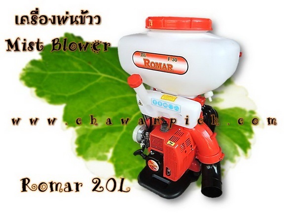 เครื่องพ่นข้าว Romar F-30 20L | บ้านสวนชวาลพิชญ์ - สันทราย เชียงใหม่