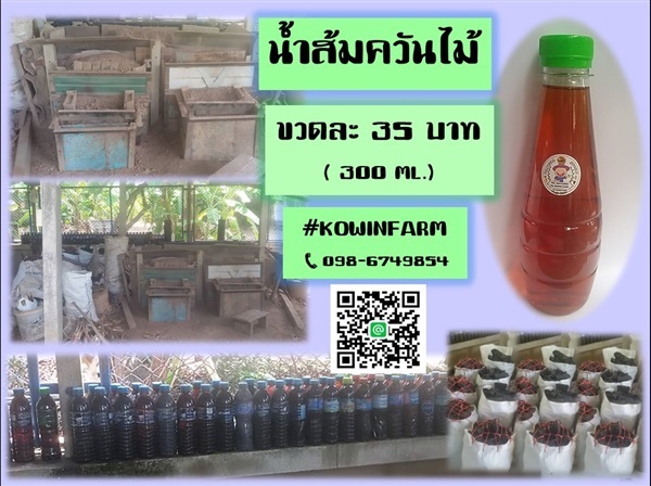 น้ำส้มควันไม้ | Kowin Farm - เมืองราชบุรี ราชบุรี