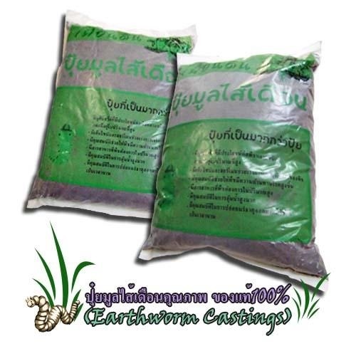 ขายปุ๋ยมูลไส้เดือน ราคาถูก | Earthworm Soil - พระประแดง สมุทรปราการ