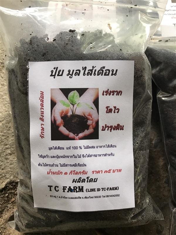 ปุ๋ย มูลไส้เดือน T C Farm | T C Farm - ดอยสะเก็ด เชียงใหม่