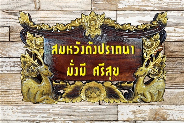 ป้ายบ้านเลขที่ไม้แกะสลักมงคลเสริมฮวงจุ้ย ลายกวางมงคล | Woodhomesigns - เชียงดาว เชียงใหม่