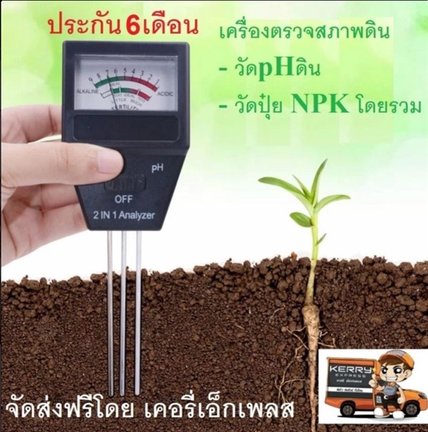 เครื่องวัดค่าปุ๋ย NPK โดยรวม และ วัดค่าPH ดิน 2in1 | aajjuull -  กรุงเทพมหานคร