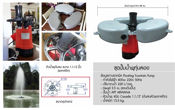 ปั๊มน้ำพุทุ่นลอย | ร้าน สศิลป์ - เมืองกำแพงเพชร กำแพงเพชร