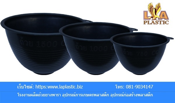 ถ้วยยางพารา 1500ซีซี | L.A Plastic -  สมุทรสาคร