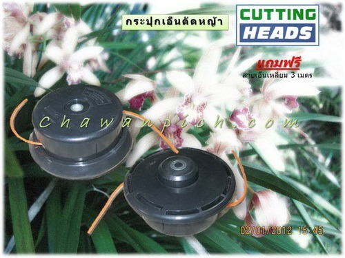 กระปุกเอ็นตัดหญ้า cutting heads | บ้านสวนชวาลพิชญ์ - สันทราย เชียงใหม่