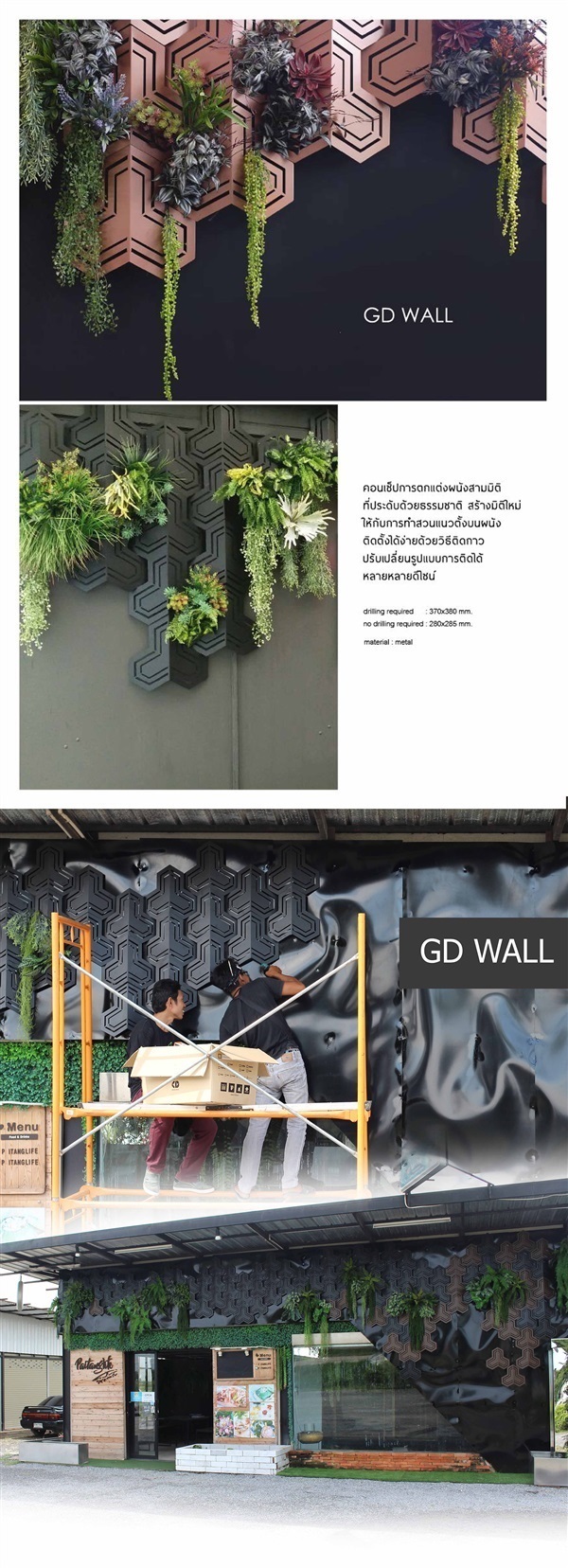 GD WALL สำหรับตกแต่งผนังสมัยใหม่ | laddagarden - ลาดหลุมแก้ว ปทุมธานี