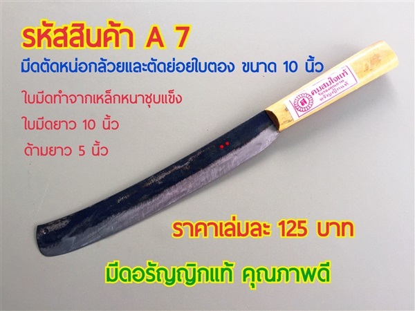 มีดตัดย่อยใบตอง และตัดหน่อกล้วย | bagforbanana - เมืองระยอง ระยอง