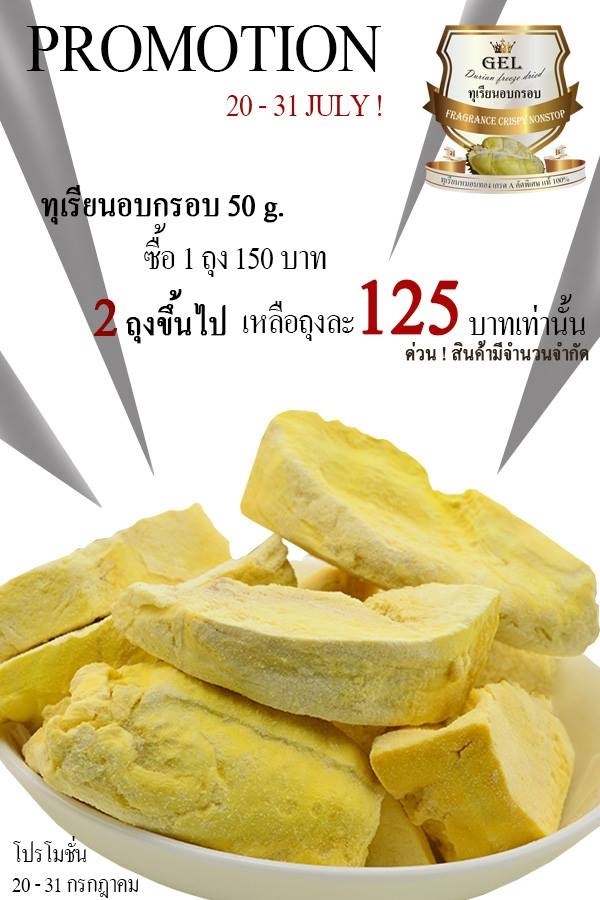 ทุเรียนฟรีซดราย บาย เจล | Durian Freeze Dried By Gel - เมืองนครปฐม นครปฐม