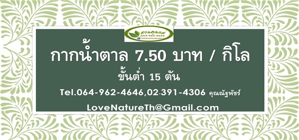 จำหน่ายกากน้ำตาล | LoveNature - วัฒนา กรุงเทพมหานคร