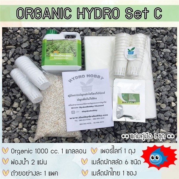 ชุดปลูกไฮโดรโปนิกส์  Organic Hydro Set C