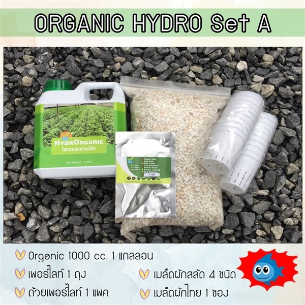 ชุดปลูกไฮโดรโปนิกส์ Organic Set A | hydrohobby -  กรุงเทพมหานคร