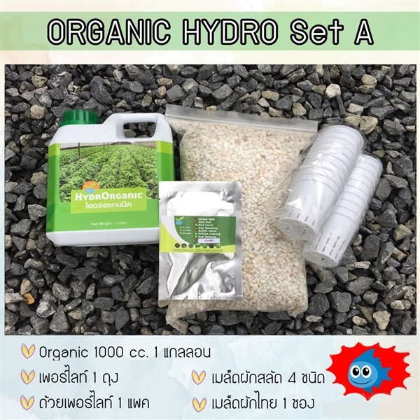 ชุดปลูกไฮโดรโปนิกส์ Organic Set A