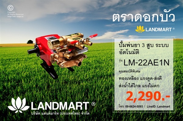 ปั้มพ่นยา 3 สูบ ระบบอัตโนมัติ รุ่น LM-22AE1N | LANDMART - พาน เชียงราย