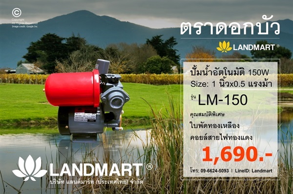 ปั้มน้ำอัตโนมัติ 1นิ้ว 0.5 แรง แลนด์มาร์ท รุ่น LM-150