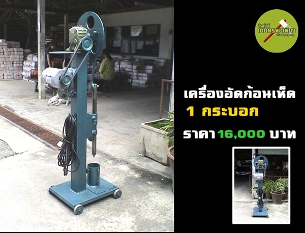 เครื่องอัดก้อนเห็ด 1 กระบอก | สินค้าดี เกษตรพอเพียง  - เมืองนครสวรรค์ นครสวรรค์