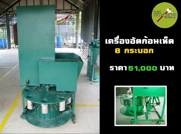 เครื่องอัดก้อนเห็ด 8 กระบอก | สินค้าดี เกษตรพอเพียง  - เมืองนครสวรรค์ นครสวรรค์