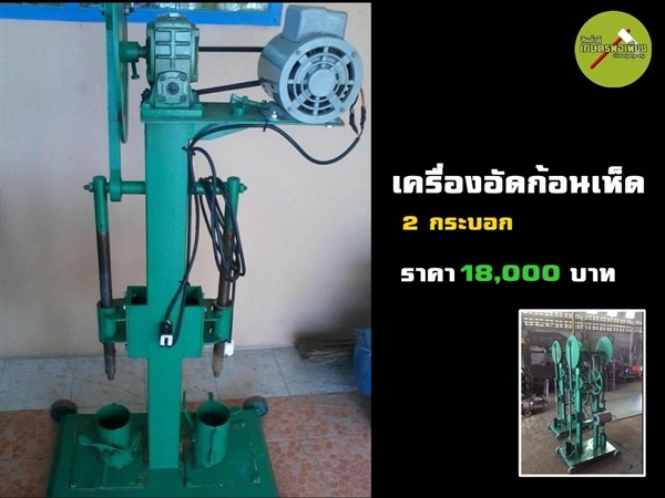 เครื่งอัดก้อนเชื้อเห็ด 2 กระบอก