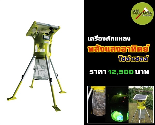 เครื่องดักแมลงพลังแสงอาทิตย์ | สินค้าดี เกษตรพอเพียง  - เมืองนครสวรรค์ นครสวรรค์