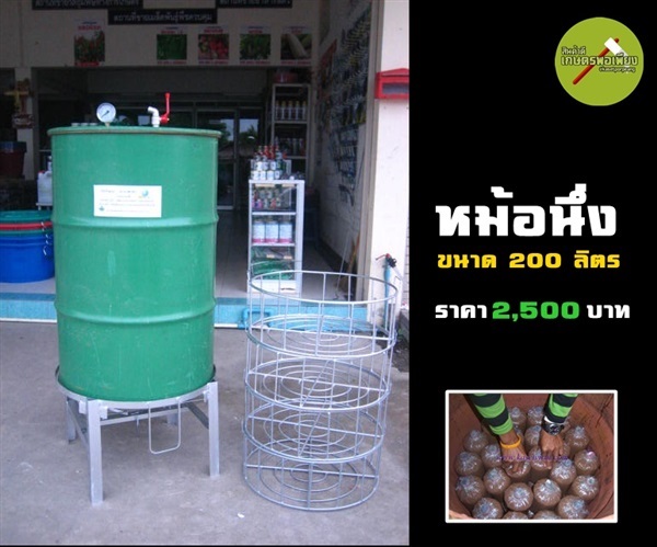 หม้อนึ่งลูกทุ่ง | สินค้าดี เกษตรพอเพียง  - เมืองนครสวรรค์ นครสวรรค์