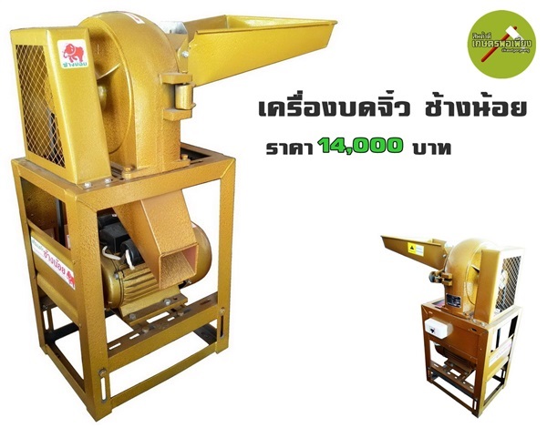 เครื่องบดจิ๋ว ช้างน้อย