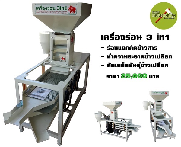 เครื่องร่อน 3 in1  | สินค้าดี เกษตรพอเพียง  - เมืองนครสวรรค์ นครสวรรค์