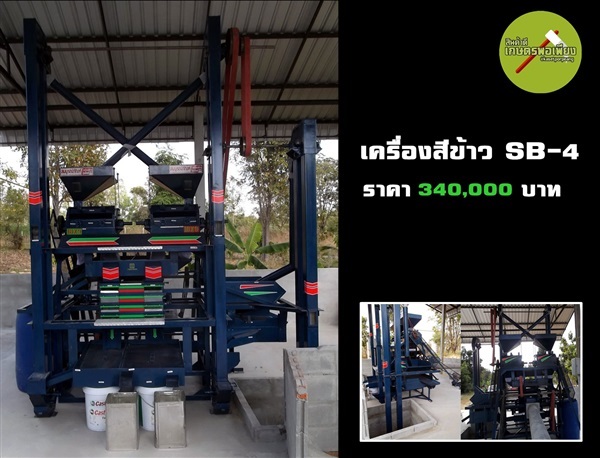 เครื่องสีข้าว SB-4 | สินค้าดี เกษตรพอเพียง  - เมืองนครสวรรค์ นครสวรรค์