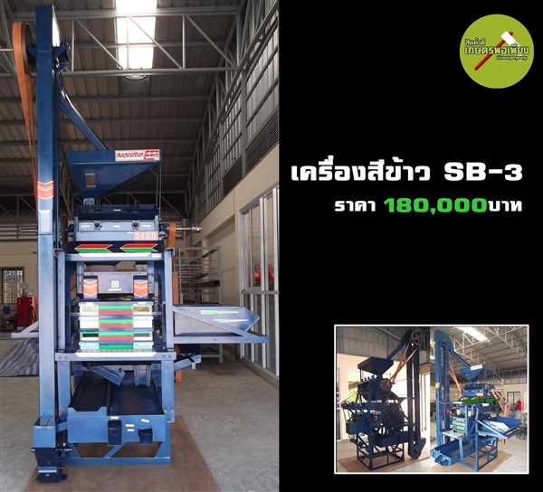 เครื่องสีข้าว SB-3