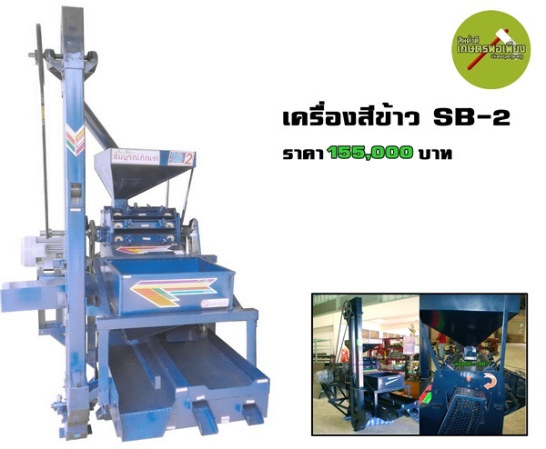 เครื่องสีข้าว SB-2 | สินค้าดี เกษตรพอเพียง  - เมืองนครสวรรค์ นครสวรรค์