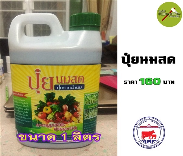 ปุ๋ยนมสด [ ขนาด 1 ลิตร ] | สินค้าดี เกษตรพอเพียง  - เมืองนครสวรรค์ นครสวรรค์