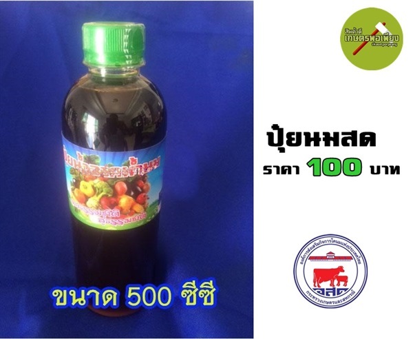 ปุ๋ยนมสด [ ขนาด 500 cc ] | สินค้าดี เกษตรพอเพียง  - เมืองนครสวรรค์ นครสวรรค์