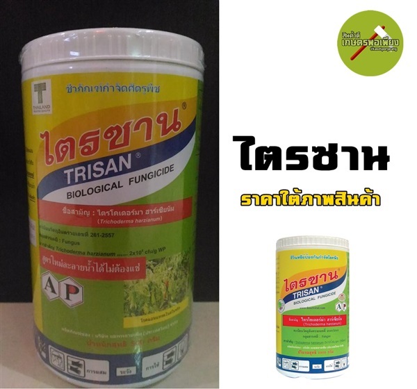 ไตรซาน เชื้อรา ไตรโคเดอร์ม่า ฮาร์เซียนั่ม | สินค้าดี เกษตรพอเพียง  - เมืองนครสวรรค์ นครสวรรค์