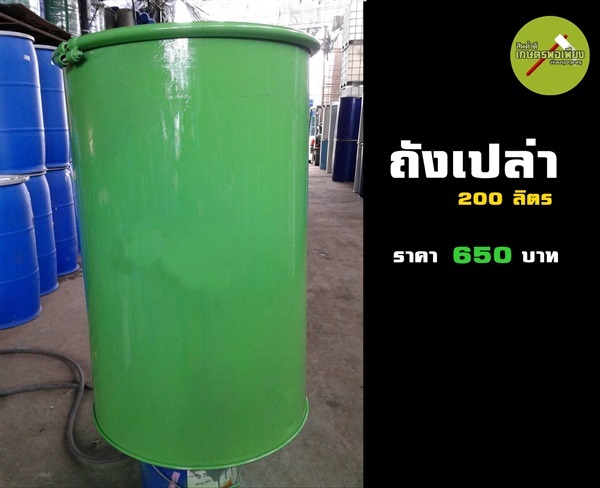 ถังเปล่าขนาด 200 ลิตร