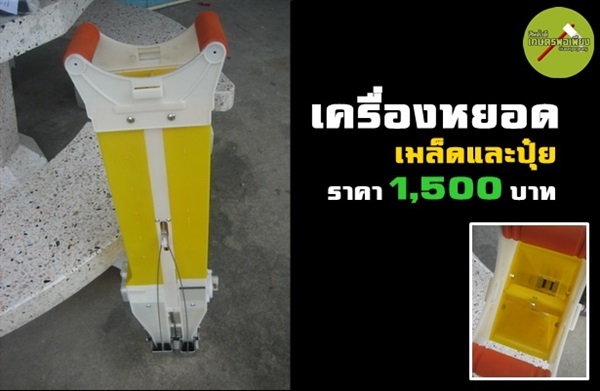 เครื่องหยอด ( เมล็ดและปุ๋ย ) | สินค้าดี เกษตรพอเพียง  - เมืองนครสวรรค์ นครสวรรค์