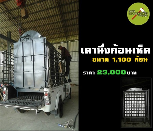 เตานึ่่งก้อนเห็ด 1,100 ก้อน | สินค้าดี เกษตรพอเพียง  - เมืองนครสวรรค์ นครสวรรค์