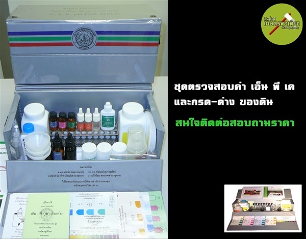 ชดตรวจสอบค่า เอ็นพีเค และกรด-ด่าง ของดิน (ติดต่อสอบถามราคา) | สินค้าดี เกษตรพอเพียง  - เมืองนครสวรรค์ นครสวรรค์