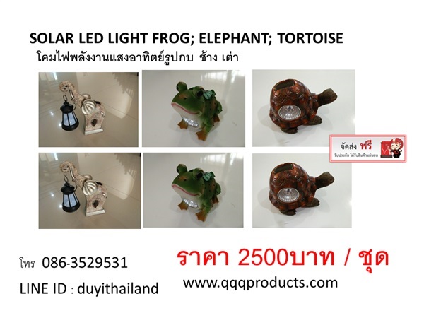 QQQ โคมไฟพลังงานแสงอาทิตย์รูบกบ ช้าง เต่า รวม | qqqproducts - บางพลี สมุทรปราการ