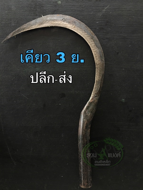 เคียวเกี่ยวข้าว 3ย | รวมแบงค์การเกษตร - เมืองสกลนคร สกลนคร