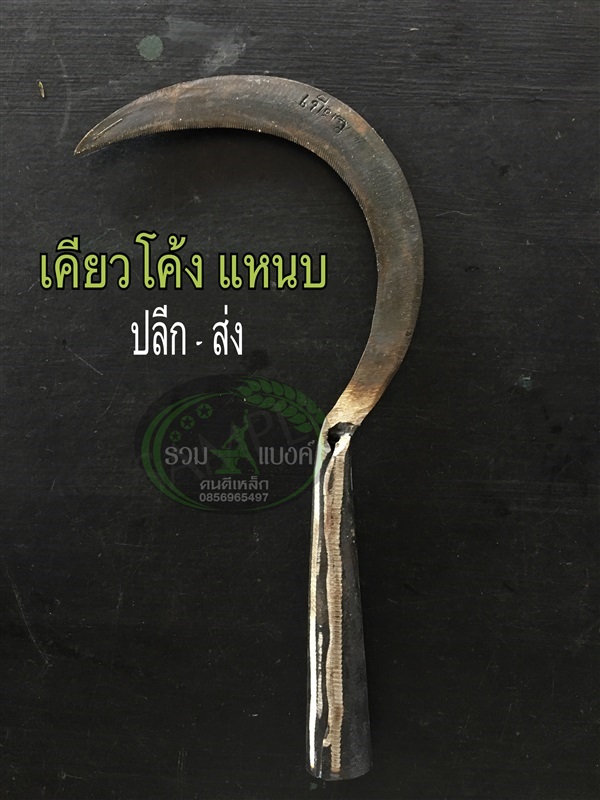 เคียวโค้ง แหนบ | รวมแบงค์การเกษตร - เมืองสกลนคร สกลนคร