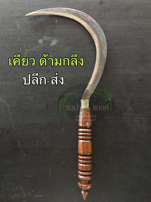 เคียวด้ามไม้ | รวมแบงค์การเกษตร - เมืองสกลนคร สกลนคร