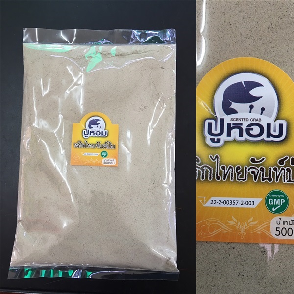 พริกไทยป่นบรรจุ500g. | ปูหอมพริกไทยจันท์ป่น - ท่าใหม่ จันทบุรี