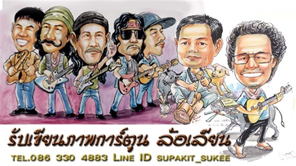 รับเขียนภาพการ์ตูนล้อเลียน | santitum art -  ขอนแก่น