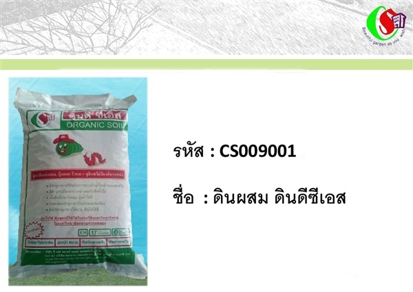 1Miscellaneous  เบ็ดเตล็ด เช่น ปุ๋ย ดินผสม | ซี เอส การ์เด้น - ธัญบุรี ปทุมธานี