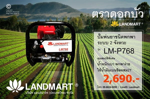 ปั๊มพ่นยาหูหิ้ว แลนด์มาร์ท รุ่น LM-P768 LANDMART | LANDMART - พาน เชียงราย