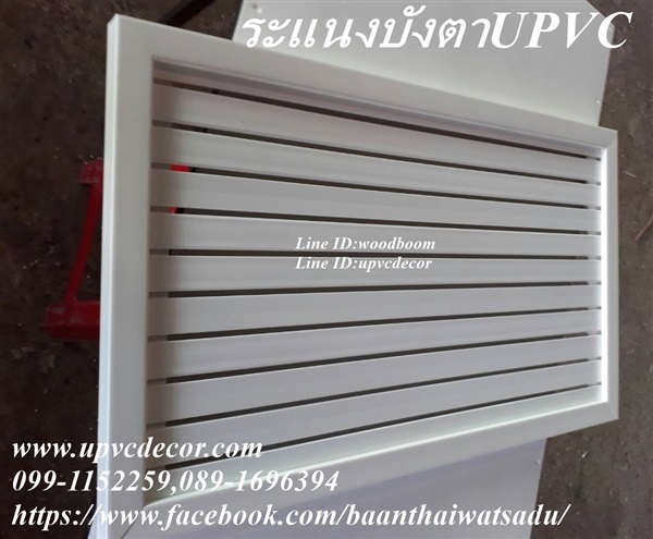 ระแนงปิดช่องเซอร์วิส ระแนงบังตา รั้วข้างบ้าน รั้วUPVC รั้ว