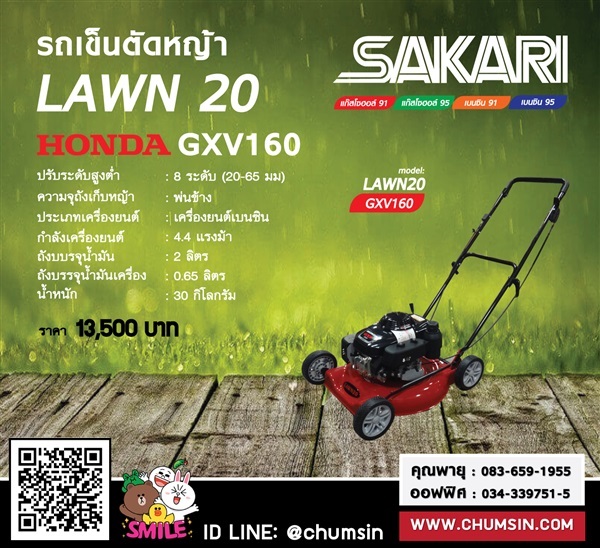 รถเข็นตัดหญ้าเดินตาม 20 นิ้ว SAKARI เครื่องยนต์เบนซิน HONDA | บริษัท ชุมสิน แมชชีนเนอรี (ประเทศไทย) จำกัด - นครชัยศรี นครปฐม